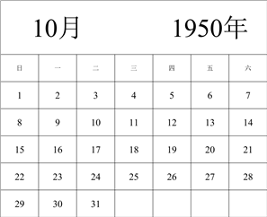 1950年日历